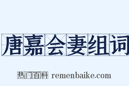 唐嘉会妻组词是什么意思的图片